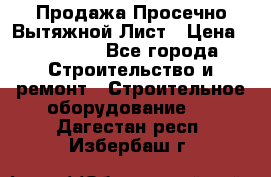 Продажа Просечно-Вытяжной Лист › Цена ­ 26 000 - Все города Строительство и ремонт » Строительное оборудование   . Дагестан респ.,Избербаш г.